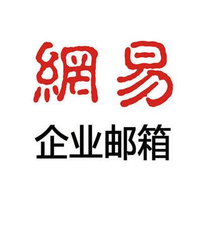 網易企業(yè)郵箱